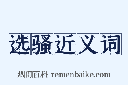 选骚近义词是什么意思的图片